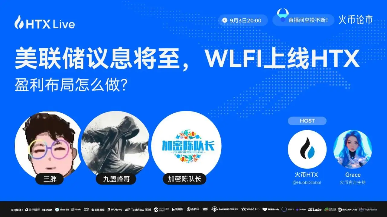 火币HTX举办美联储政策与WLFI投资专题直播