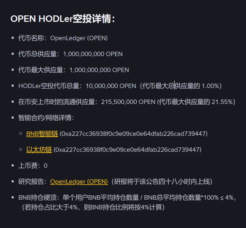 币安HODLer第36期空投项目揭晓：人工智能区块链OpenLedger（OPEN）即将上线