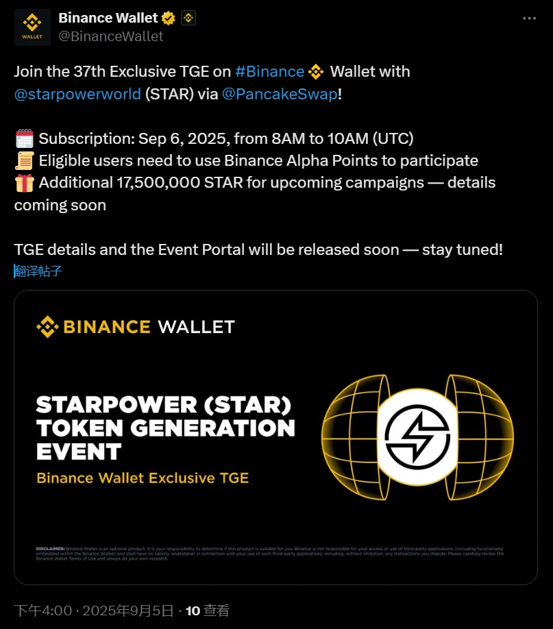 币安钱包启动StarPower(STAR)独家TGE活动，用户需持Alpha积分参与