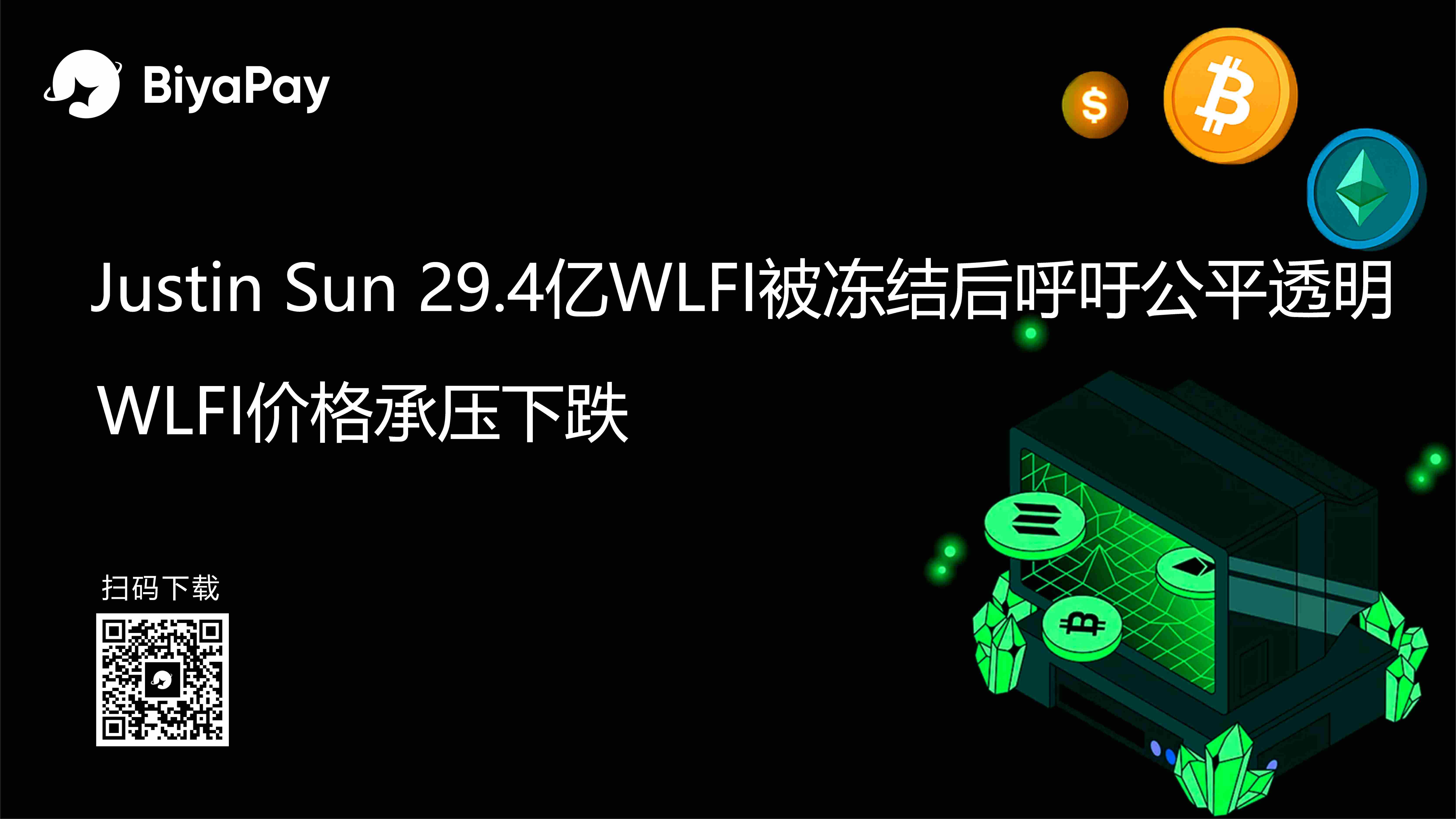 World Liberty冻结Justin Sun关联地址代币，WLFI市场波动引关注