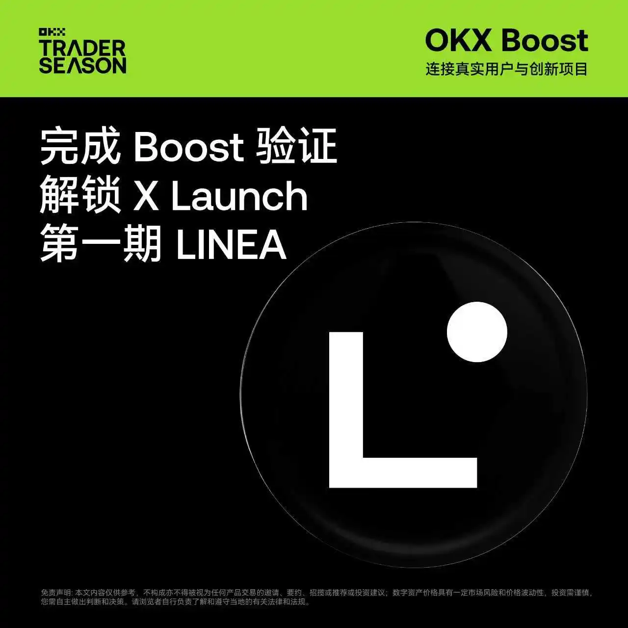OKX Wallet首期X Launch活动上线Linea项目，用户可瓜分1.62亿LINEA代币奖励