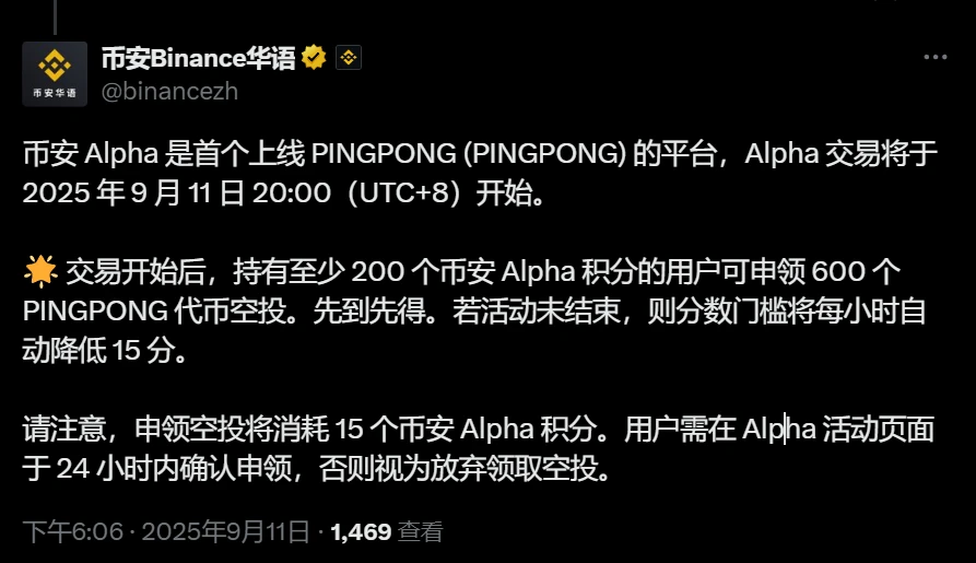 币安Alpha平台上线PINGPONG代币交易并启动空投活动
