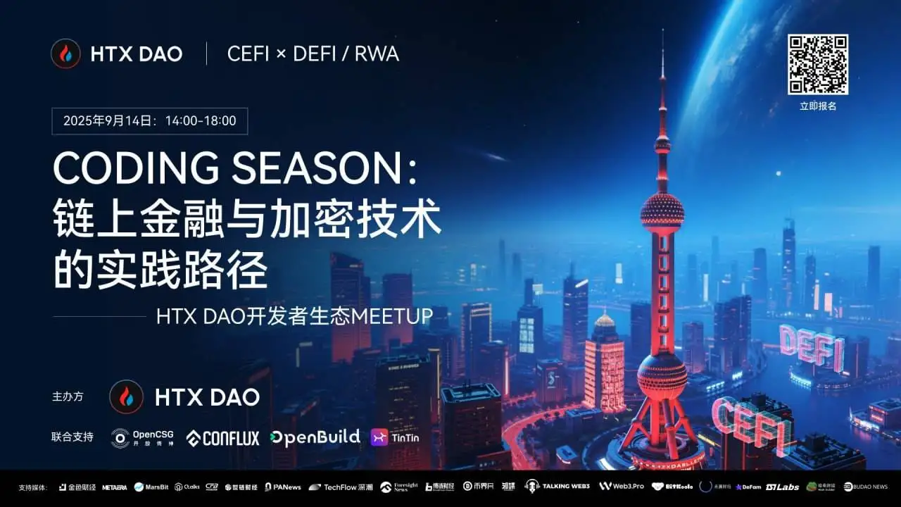 HTX DAO将于9月14日在上海举办开发者生态Meetup