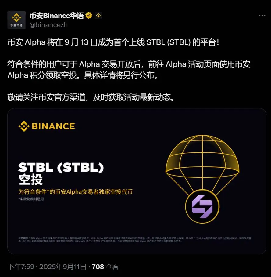 STBL代币将于9月13日上线币安Alpha 用户可申领空投