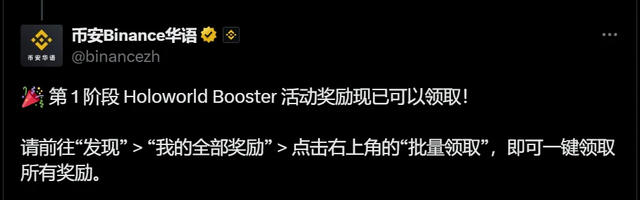 币安开放Holoworld Booster活动第一阶段奖励领取