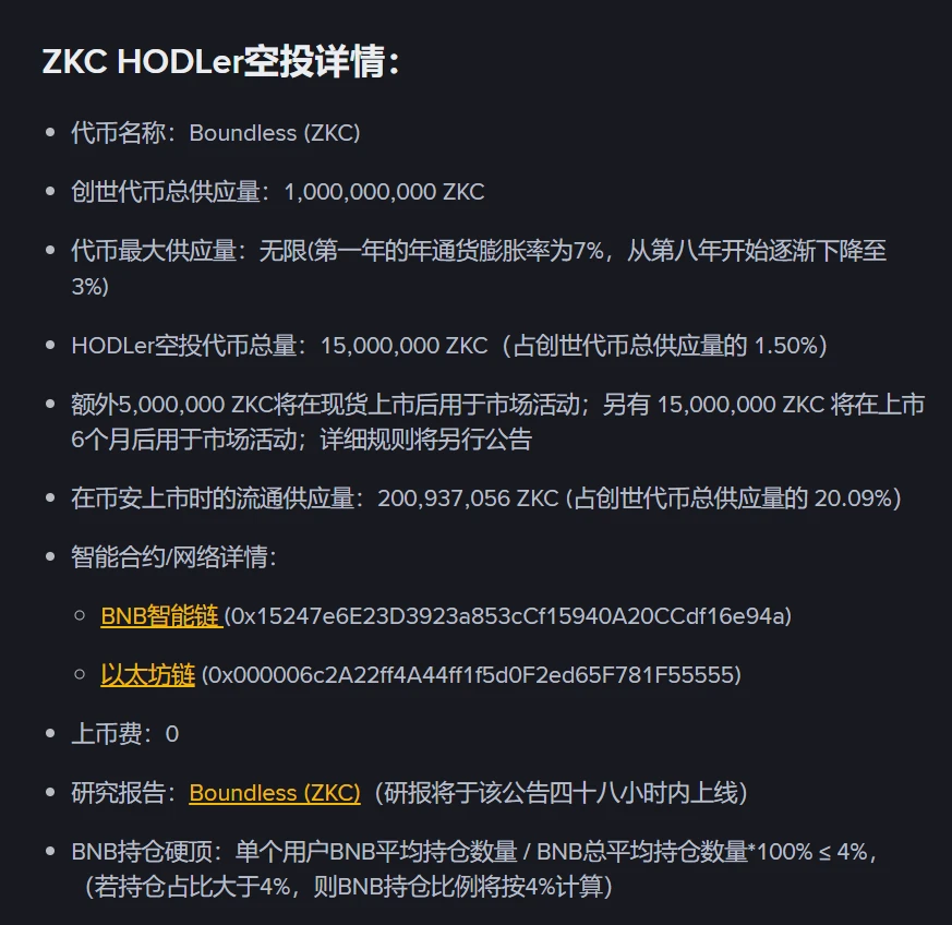 币安HODLer空投第39期项目Boundless（ZKC）上线及交易安排