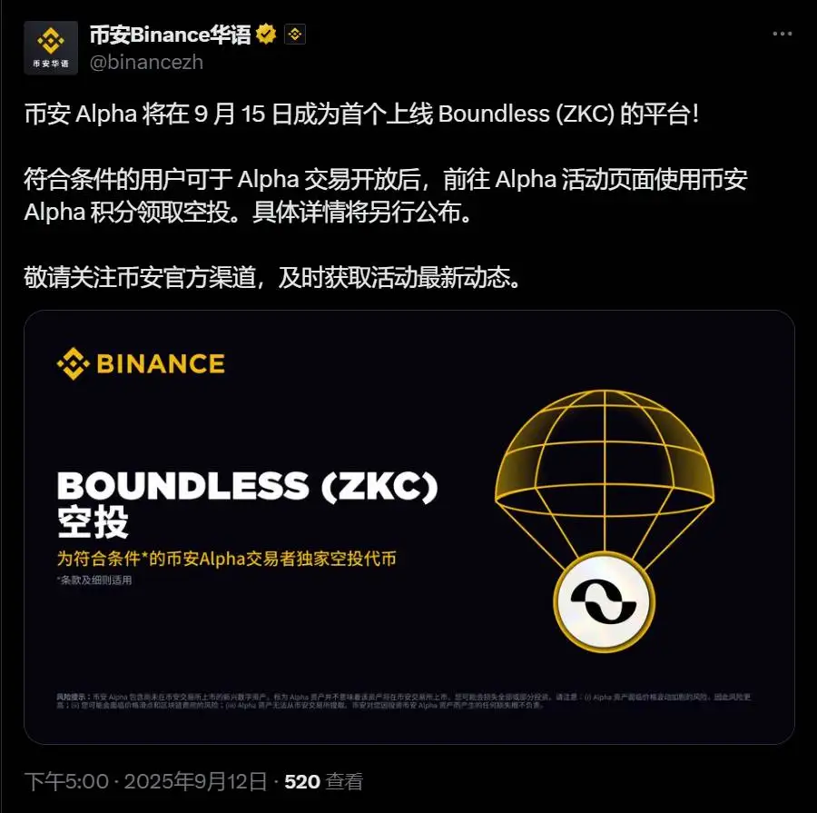 币安Alpha将于9月15日首发上线Boundless (ZKC)代币并开启空投活动