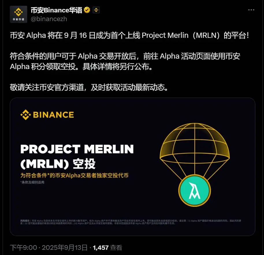 币安Alpha将于9月16日上线Project Merlin并开启空投申领