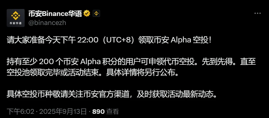 币安开启Alpha代币空投申领，9月13日22:00启动