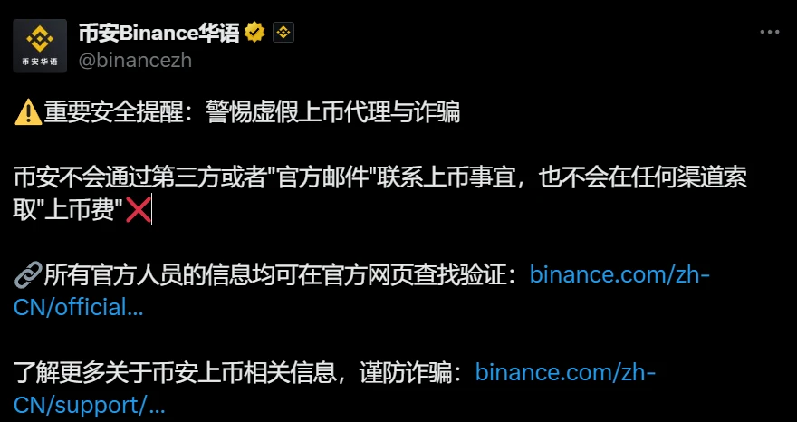 币安发布安全警示：警惕虚假上币代理与诈骗