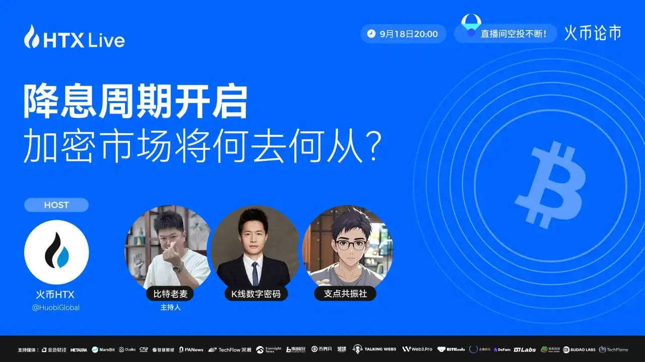 火币HTX将于9月18日举办加密市场趋势直播