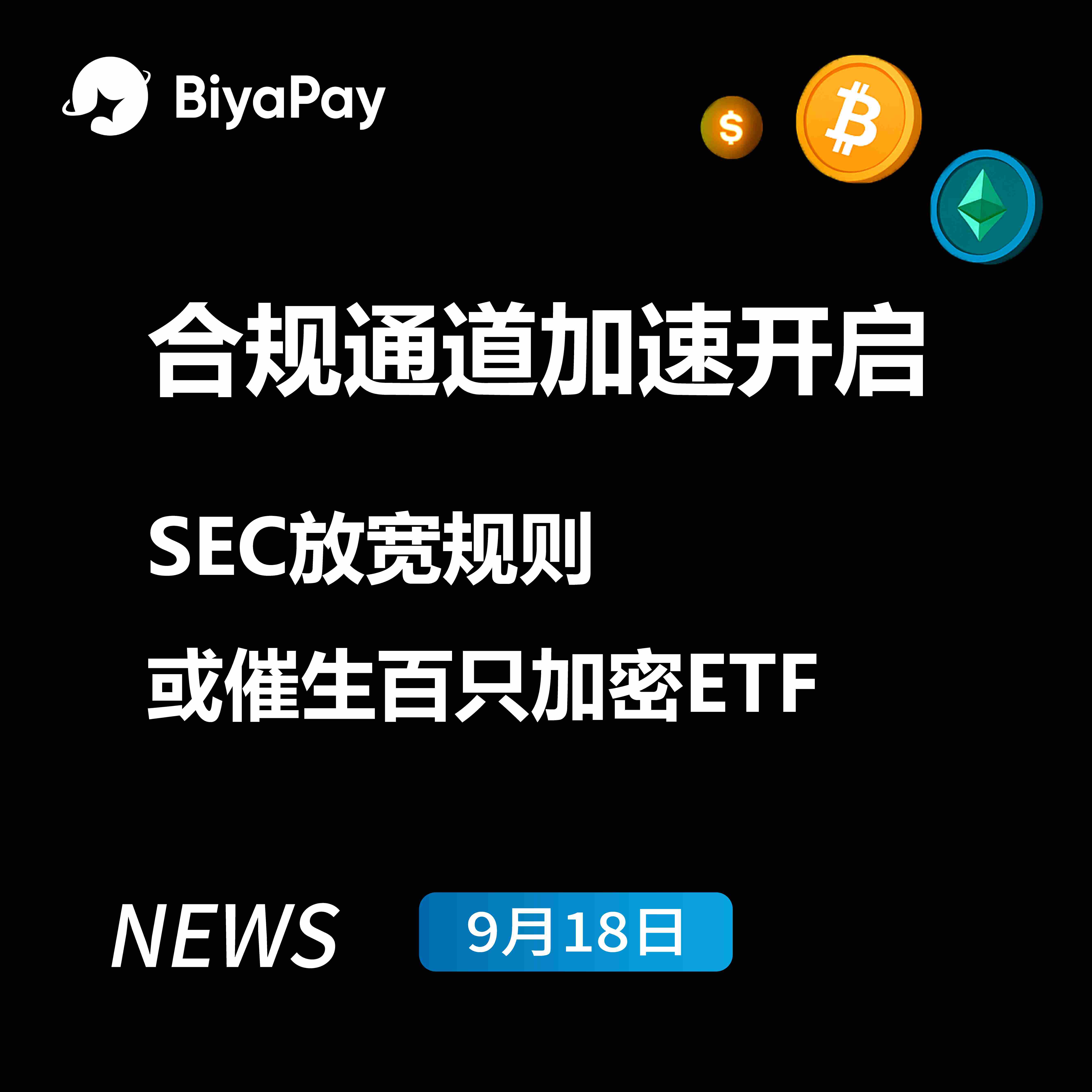 SEC新规加速加密ETF上市进程，BiyaPay分析师称市场融合深化