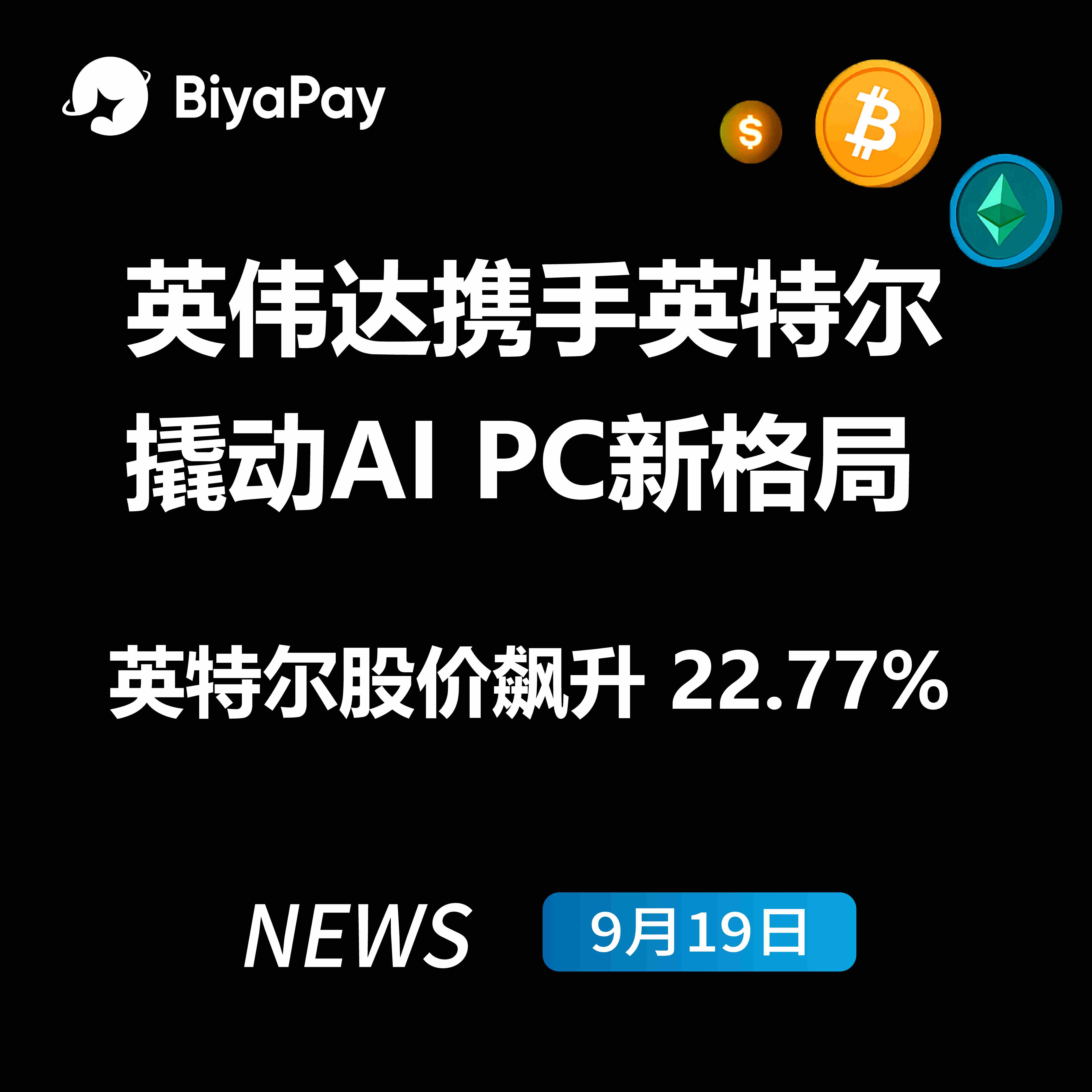 英伟达注资50亿美元与英特尔联合研发 新一代处理器重构AI PC产业格局